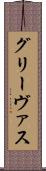 グリーヴァス Scroll