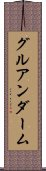 グルアンダーム Scroll