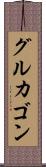 グルカゴン Scroll