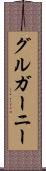 グルガーニー Scroll