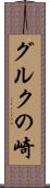 グルクの崎 Scroll