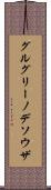 グルグリーノデソウザ Scroll