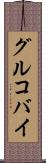 グルコバイ Scroll