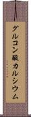 グルコン酸カルシウム Scroll