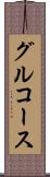 グルコース Scroll