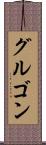 グルゴン Scroll