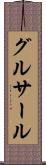 グルサール Scroll