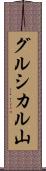 グルシカル山 Scroll
