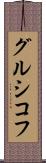 グルシコフ Scroll