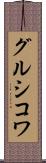グルシコワ Scroll