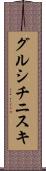グルシチニスキ Scroll