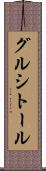 グルシトール Scroll