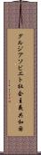 グルジアソビエト社会主義共和国 Scroll