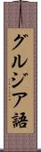 グルジア語 Scroll
