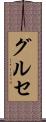 グルセ Scroll