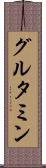 グルタミン Scroll