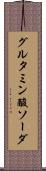 グルタミン酸ソーダ Scroll