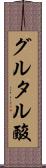 グルタル酸 Scroll