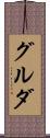 グルダ Scroll