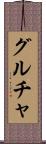 グルチャ Scroll