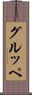 グルッペ Scroll