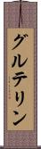 グルテリン Scroll
