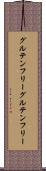 グルテンフリー Scroll