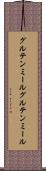 グルテンミール Scroll