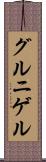 グルニゲル Scroll