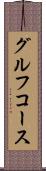 グルフコース Scroll