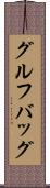 グルフバッグ Scroll