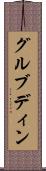 グルブディン Scroll