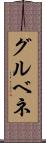 グルベネ Scroll