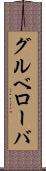 グルベローバ Scroll