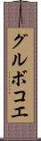 グルボコエ Scroll