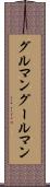 グルマン Scroll