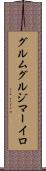 グルムグルジマーイロ Scroll
