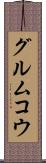 グルムコウ Scroll