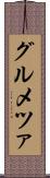 グルメツァ Scroll