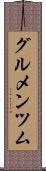 グルメンツム Scroll