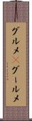 グルメ(P) Scroll