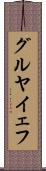 グルヤイェフ Scroll