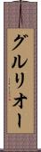 グルリオー Scroll