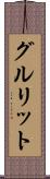 グルリット Scroll