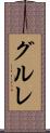 グルレ Scroll
