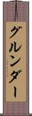 グルンダー Scroll