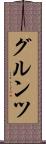 グルンツ Scroll