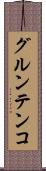 グルンテンコ Scroll