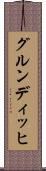 グルンディッヒ Scroll
