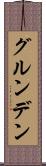 グルンデン Scroll